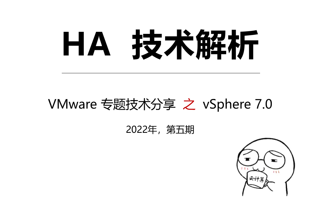 【vSphere7.0 深度解析5】HA,高可用性哔哩哔哩bilibili