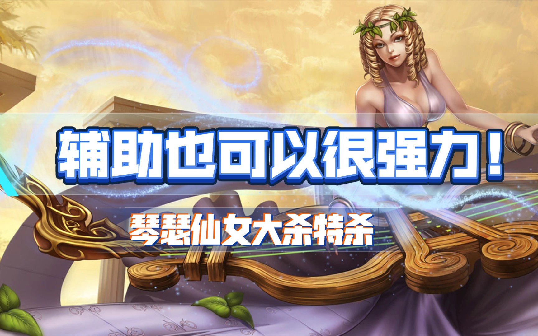 英雄聯盟手遊琴瑟仙女怎麼玩