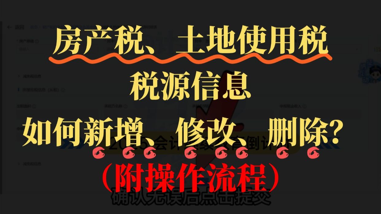 如何新增修改删除房土两税税源信息？