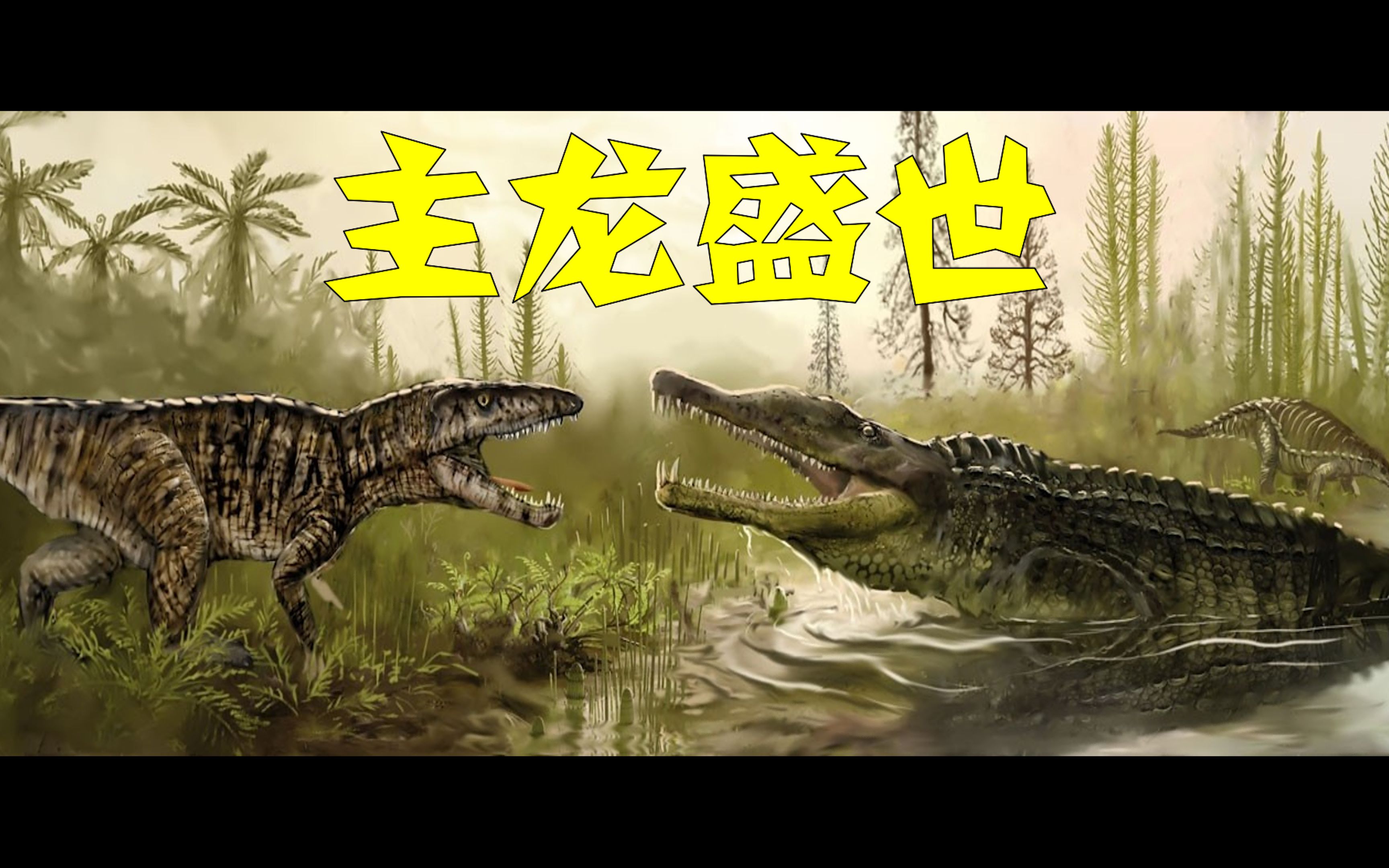 龙兽易位的十字路口:蓄势待发的三叠纪-主龙篇 - 视频下载 Video Downloader