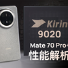 华为Mate70 Pro+性能分析：麒麟9020来啦！_哔哩哔哩_bilibili