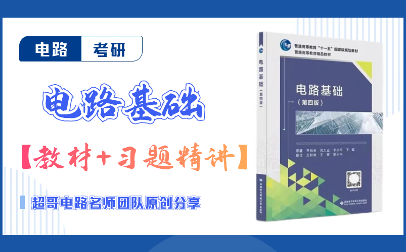 [图]《电路基础》（王松林第四版）课后习题逐题精讲【超哥电路辅导名师团队】