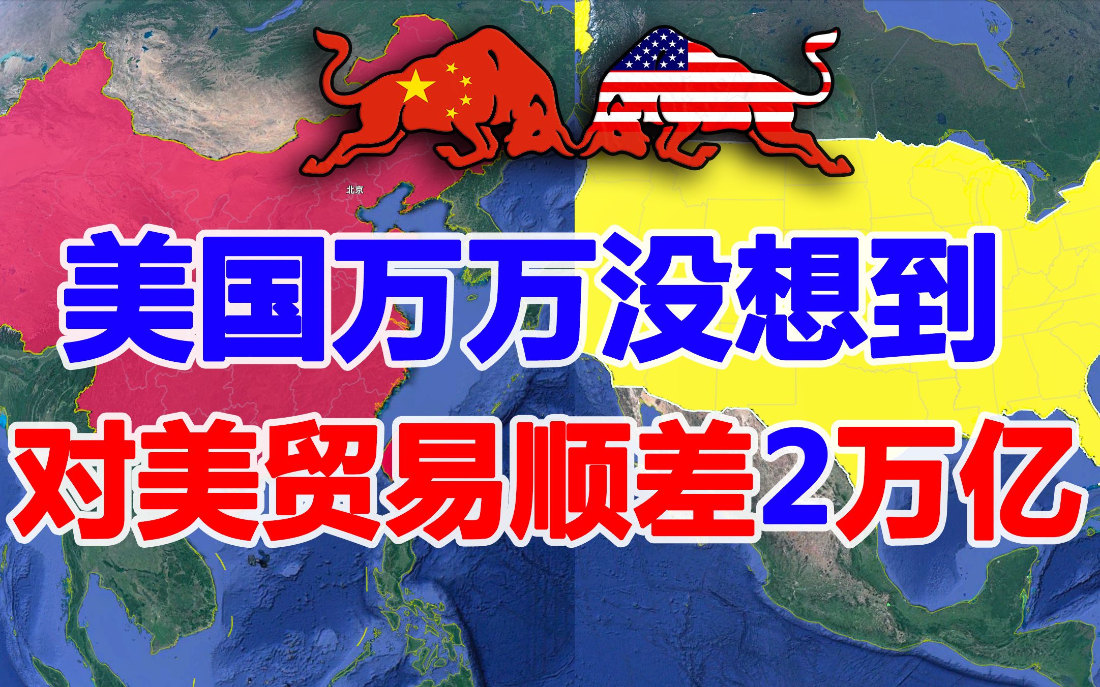 令美国万万没想到,最困难的2020年,中国对美贸易顺差超2万亿哔哩哔哩bilibili