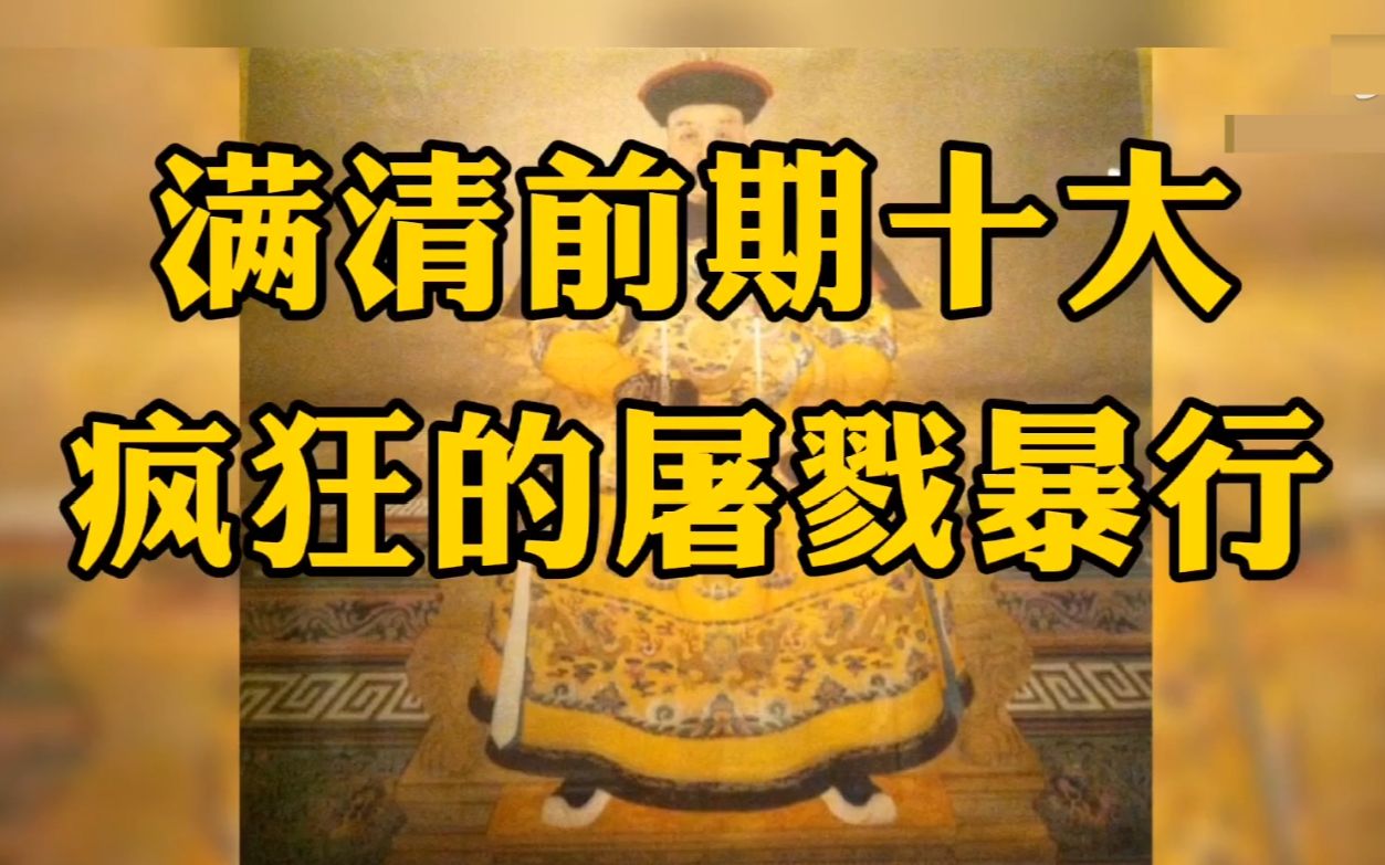 满清入关犯下的十大疯狂屠戮暴行,比日本鬼子更加残忍哔哩哔哩bilibili