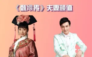 Download Video: 《甄嬛传》夫妻颜值，温太医娶了齐妃为妻，3位娘娘嫁给了富豪