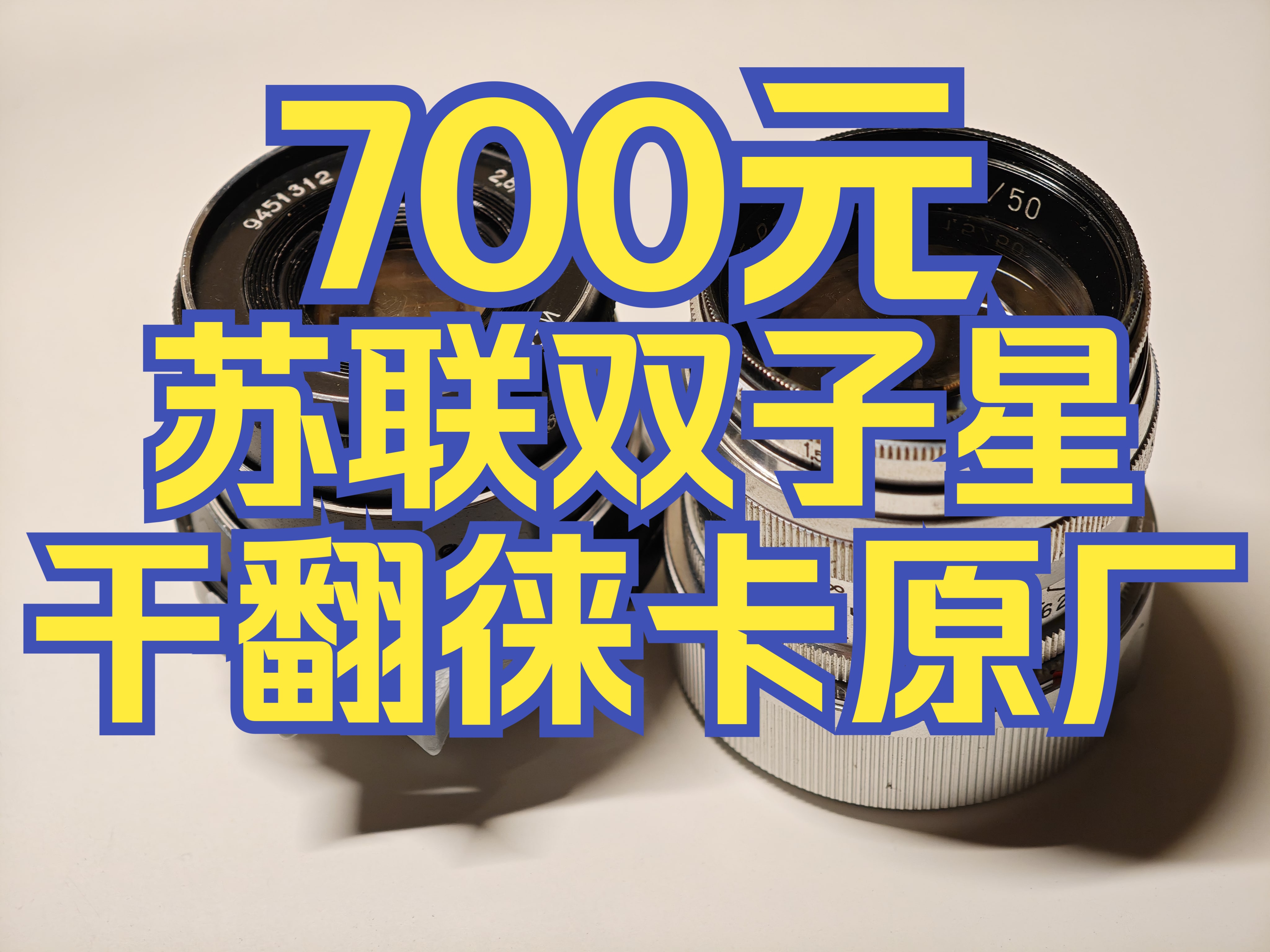 徕卡镜头里的沧海遗珠:indu61与jupiter3「捡垃圾」哔哩哔哩bilibili