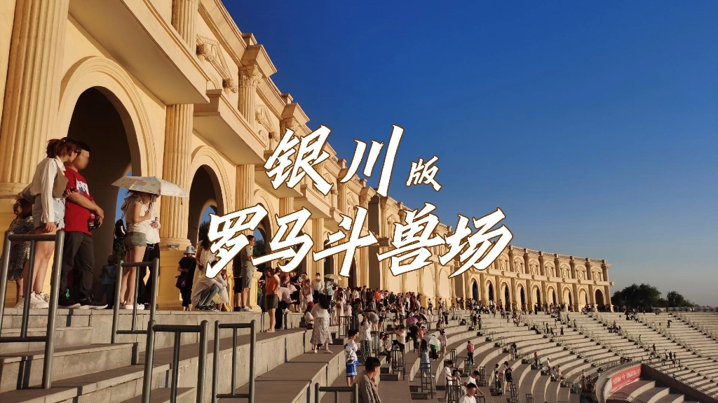 银川版罗马斗兽场