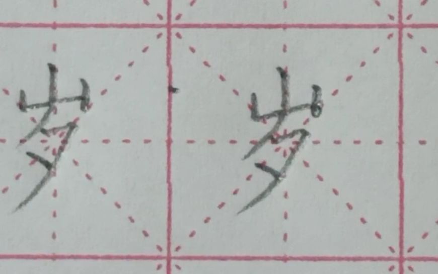 千字文“岁”字书写要点哔哩哔哩bilibili