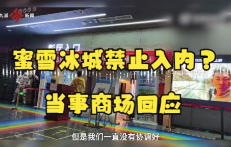 商场回应影院拉横幅禁止蜜雪冰城入内:两家店铺有矛盾甚至打过架,一直在帮忙协商哔哩哔哩bilibili