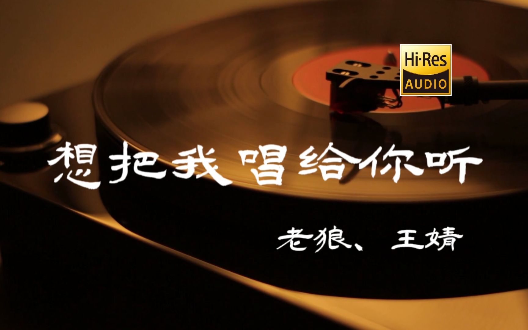 [图]想把我唱给你听 - 老狼、王婧【Hi-Res无损音质】