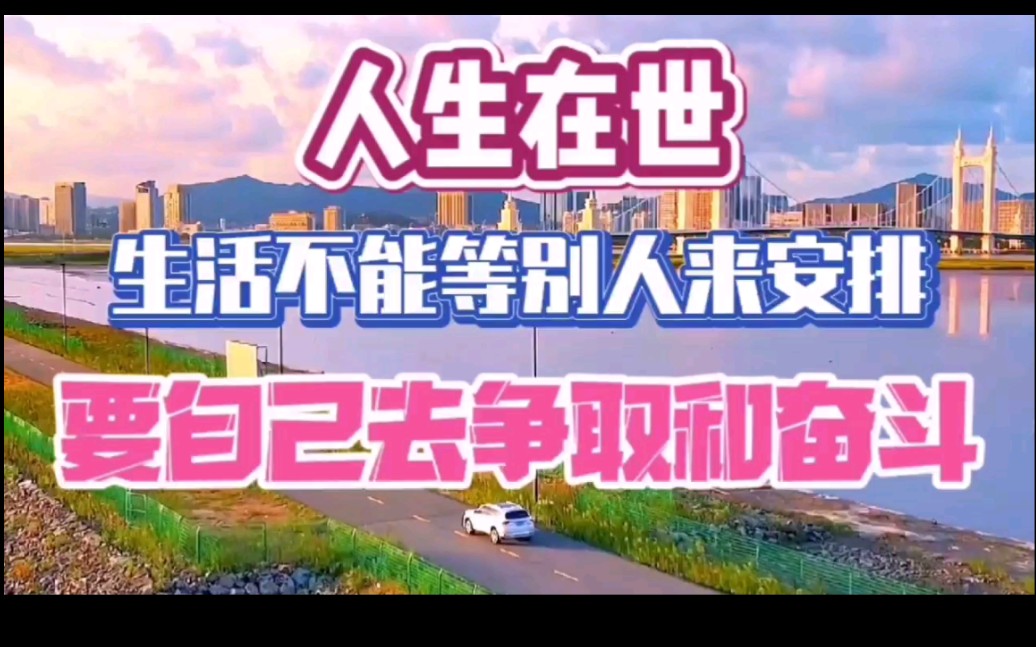 人生在世,生活不能等别人来安排,要自己去争取和奋斗
