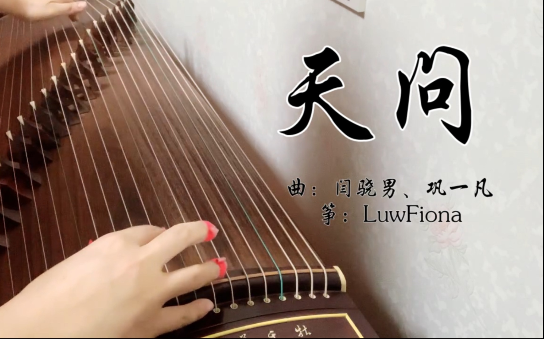 古筝天问山河令刘宇宁问剑问刀恩怨消