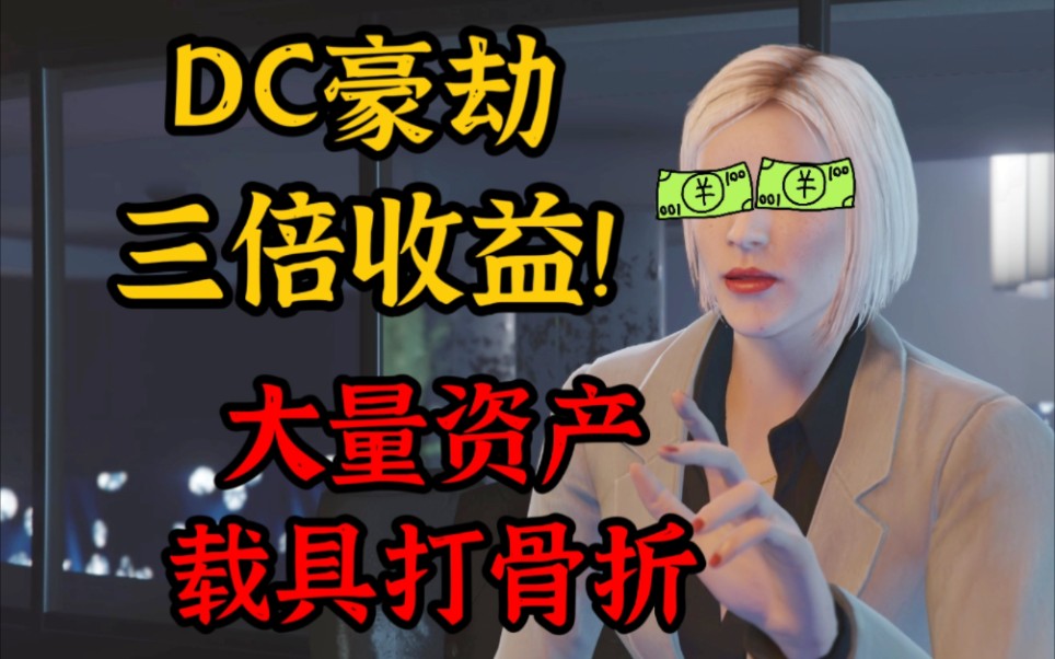 【GTAOL】DC豪劫三倍收益 大量资产载具打骨折游戏杂谈