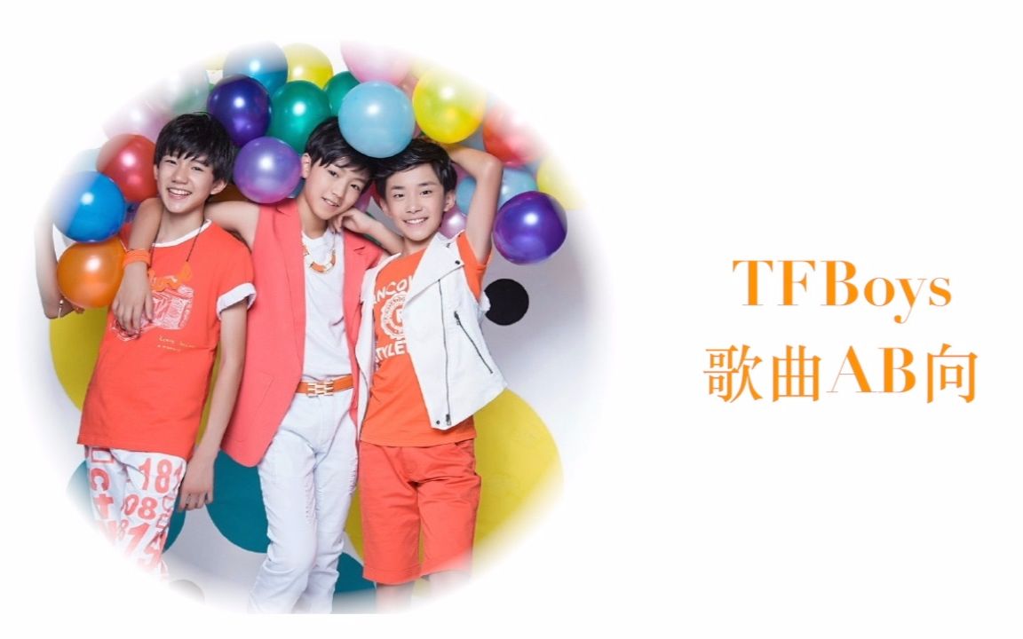 [图]【TFBoys】歌曲AB向（十七首歌曲大比拼）（含不完全多现场版本合一）