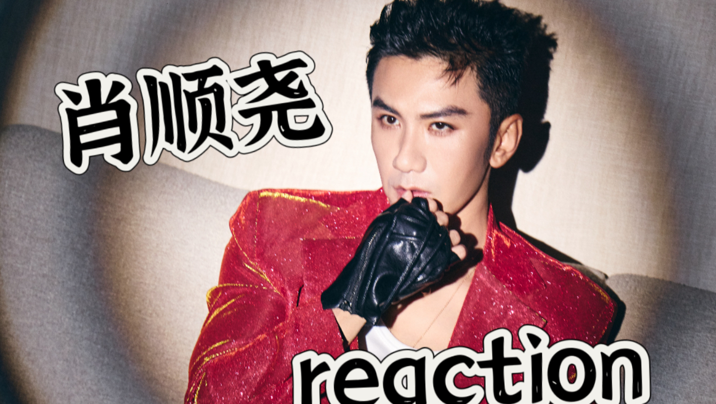 【充电专场｜肖顺尧reaction】路人第一次看肖顺尧，很有反差感，而且睫毛好长！好浓密！