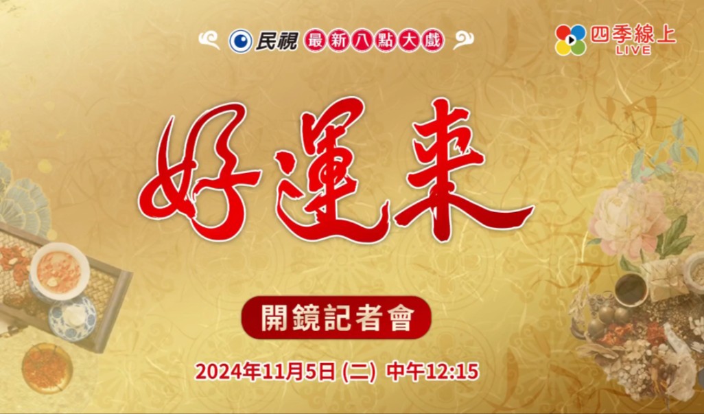 [图]民視最新年度八點大戲《#好運來》由製作人#蕭大陸、#黃沁嵐 共同製作