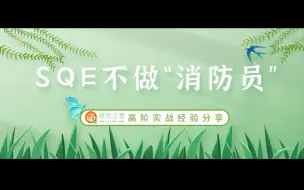 Download Video: SQE供应商质量管理高阶实战经验分享~择宽企管