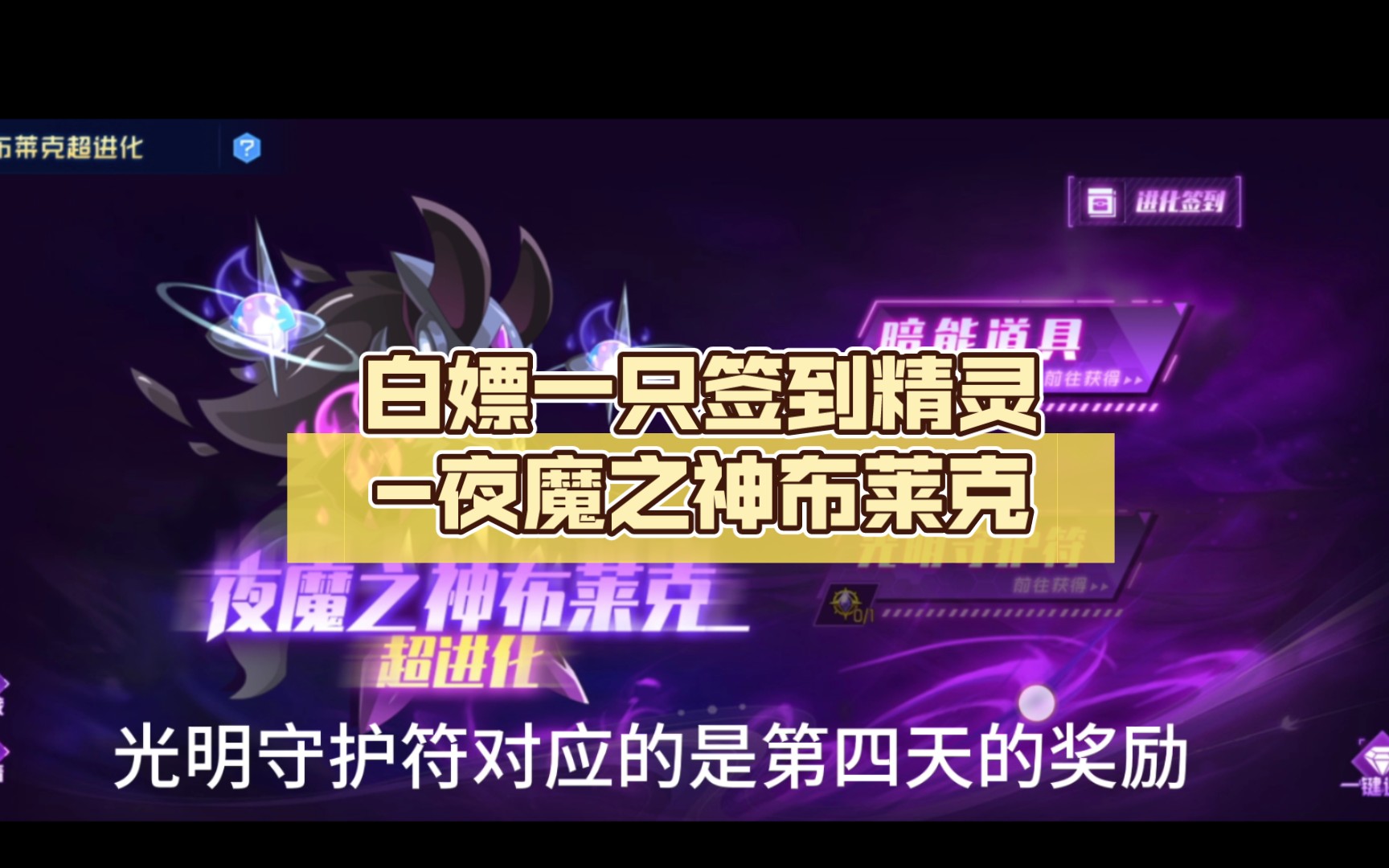 白嫖一只签到精灵夜魔之神布莱克哔哩哔哩bilibili