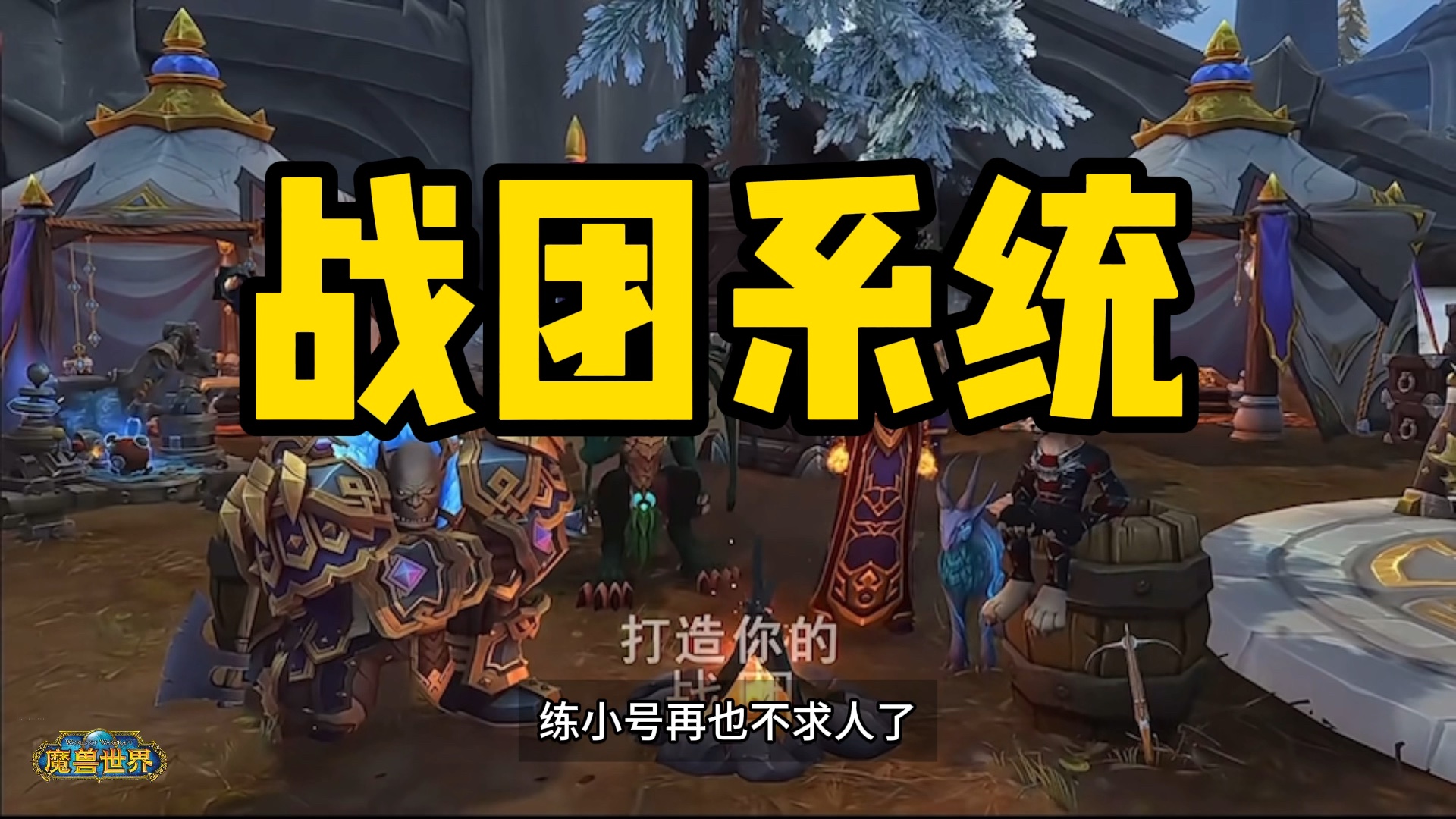 魔兽世界正式服11.0新功能 战团系统!全角色共享!