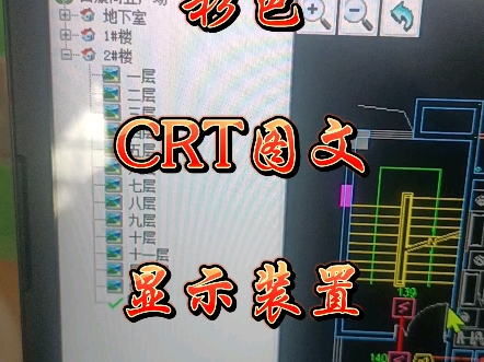 松江CRT图形显示装置该用什么颜色的底图#技术分享 #电工 #消防维保 #消防 #消防安全哔哩哔哩bilibili