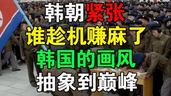 复盘本轮韩朝紧张，谁在挑事？谁赚麻了？谁最抽象？