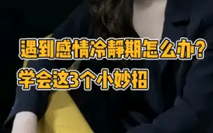 Download Video: 遇到感情冷静期怎么办？学会这3个小妙招，教你轻松复合