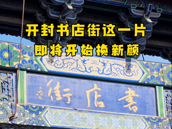 开封书店街这一大片,即将进行升级改造,你期待新变装的书店街吗?哔哩哔哩bilibili