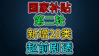 Download Video: 背刺警告！国补新规则来啦，可能创造史低~务必请关注！