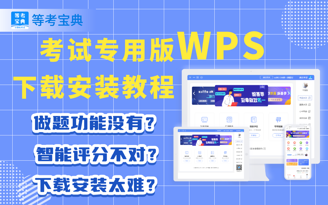 教育考试专用版WPS Office软件下载安装教程哔哩哔哩bilibili