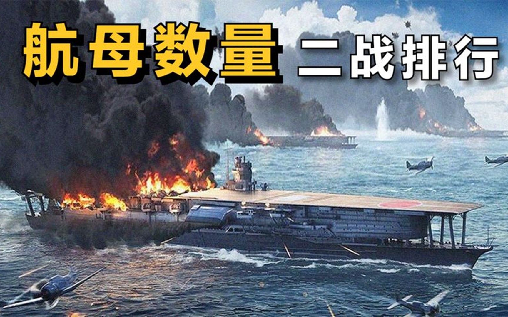 二战时期 各国"航母数量"排行!