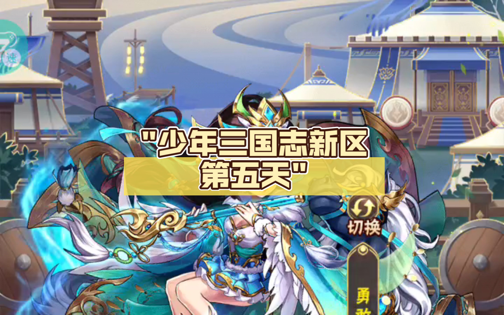 少年三国志新区第五天