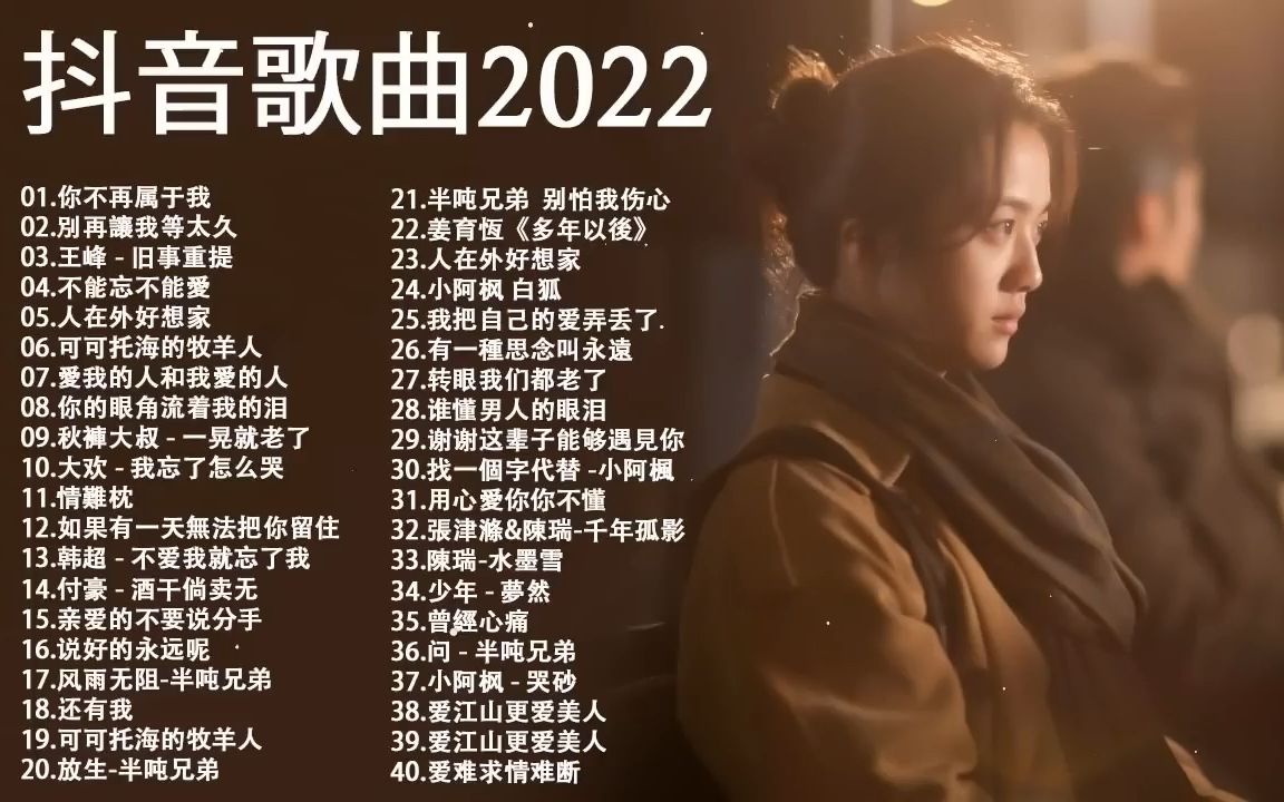 2022抖音热门歌曲 2022抖音最火歌曲大全 中国最好的歌曲排行榜哔哩哔哩bilibili