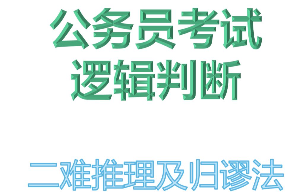 公考—行测—逻辑判断—二难推理及归谬法哔哩哔哩bilibili