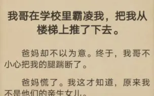 下载视频: 我哥在学校里霸凌我，把我从楼梯上推了下去。爸妈却不以为意。终于，我哥不小心把我的腿踹断了