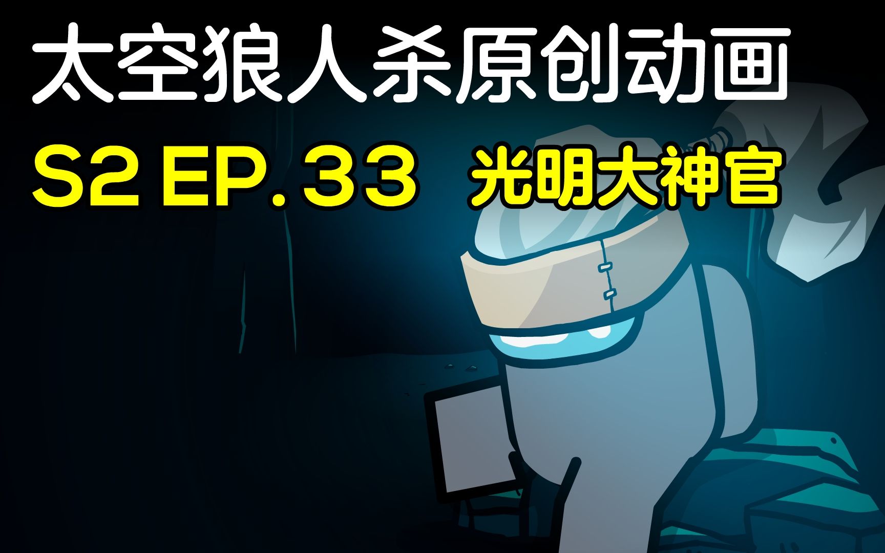 S2 第33集 光明大神官哔哩哔哩bilibili