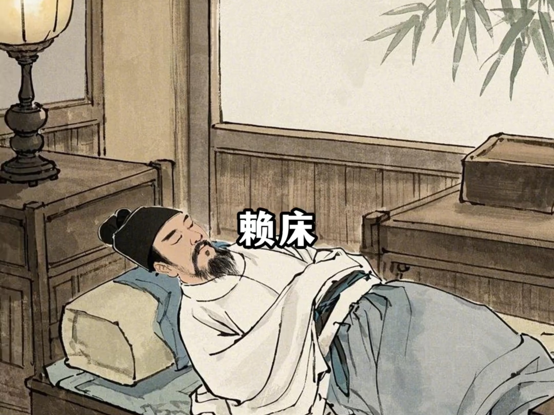赖床是冬日养生最简单的方法