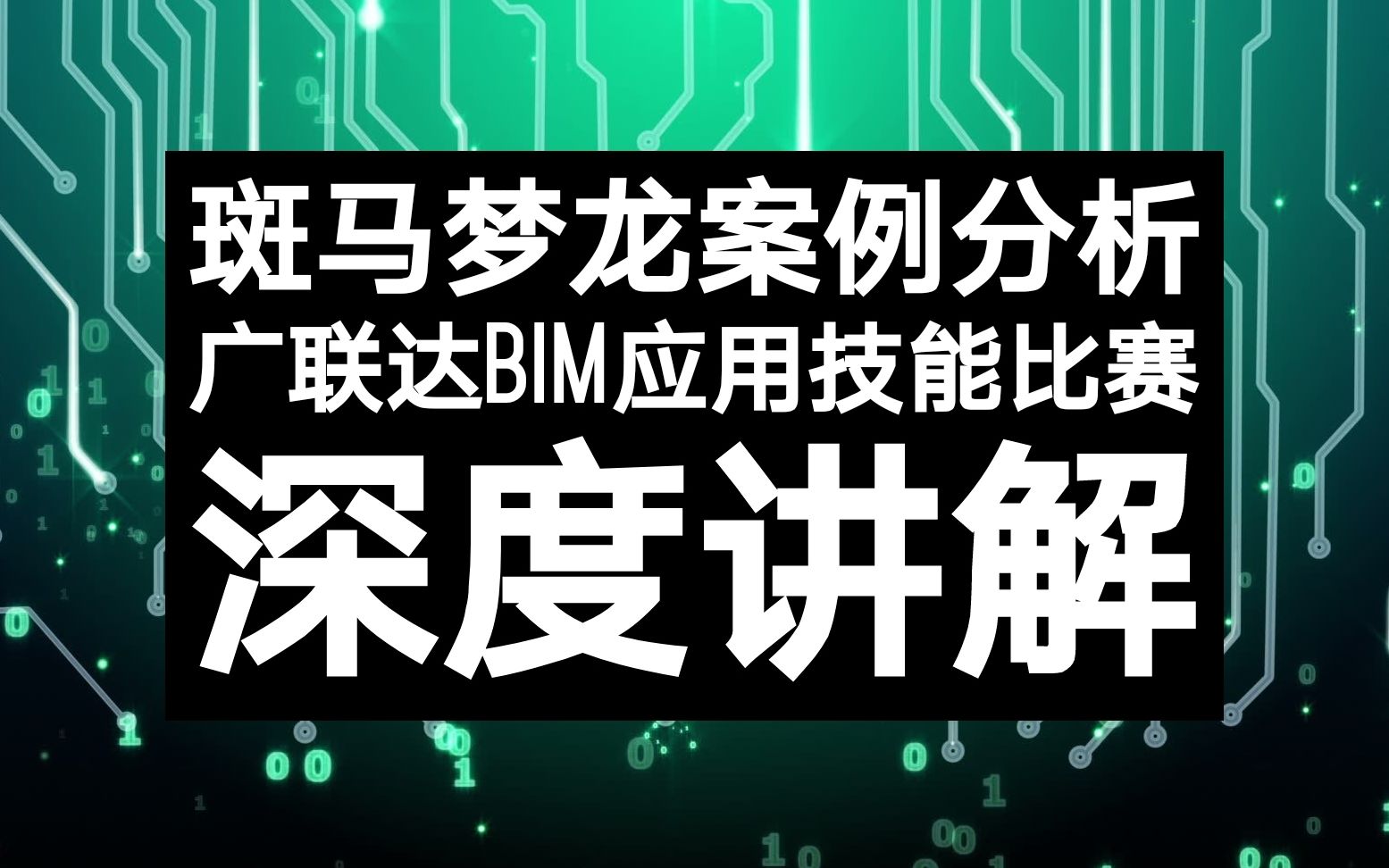 【广联达】斑马梦龙案例分析,全国高等院校BIM应用技能比赛教学视频哔哩哔哩bilibili