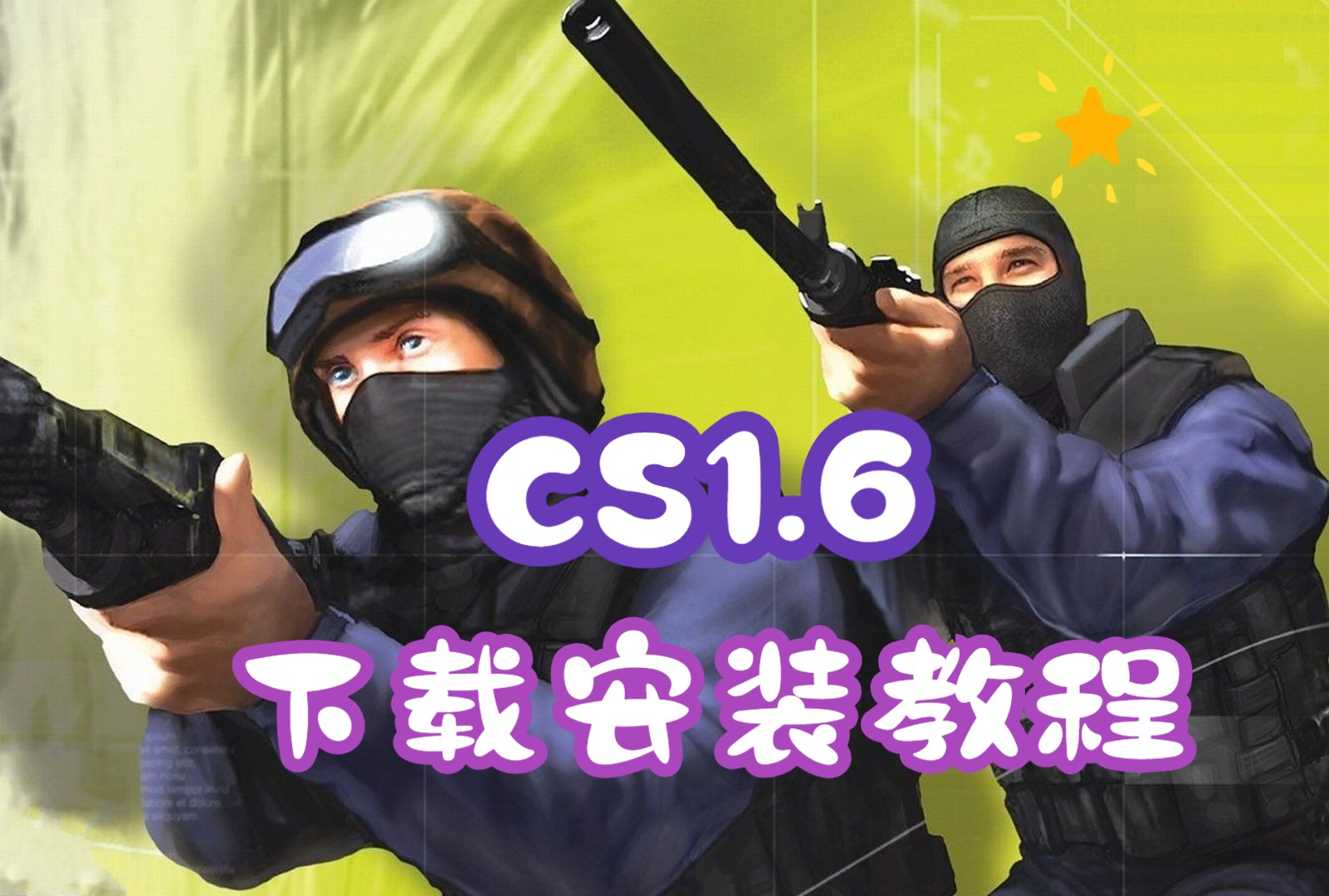 [图]CS1.6带机器人下载安装教程【反恐精英1.6】