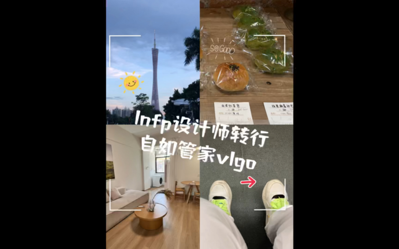 Infp设计师转行自如管家vlog哔哩哔哩bilibili