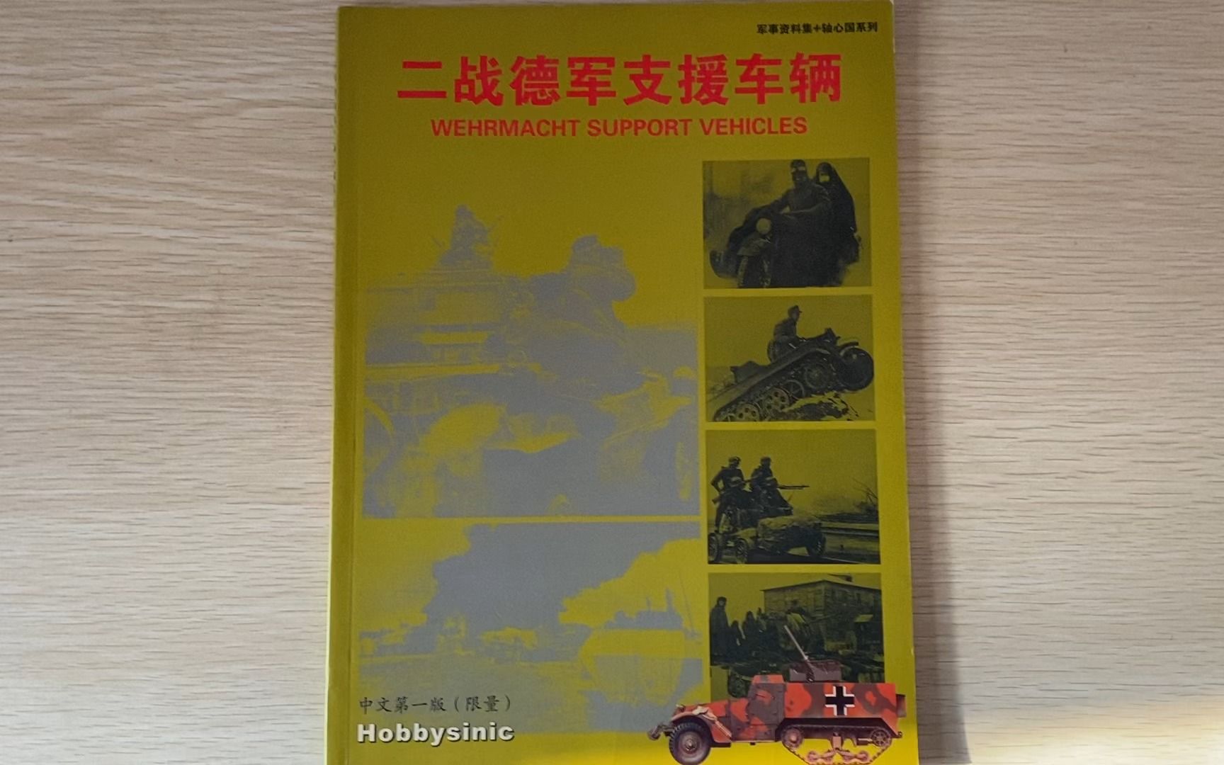 二战德军支援车辆开箱书评 中文版协和开箱评测哔哩哔哩bilibili