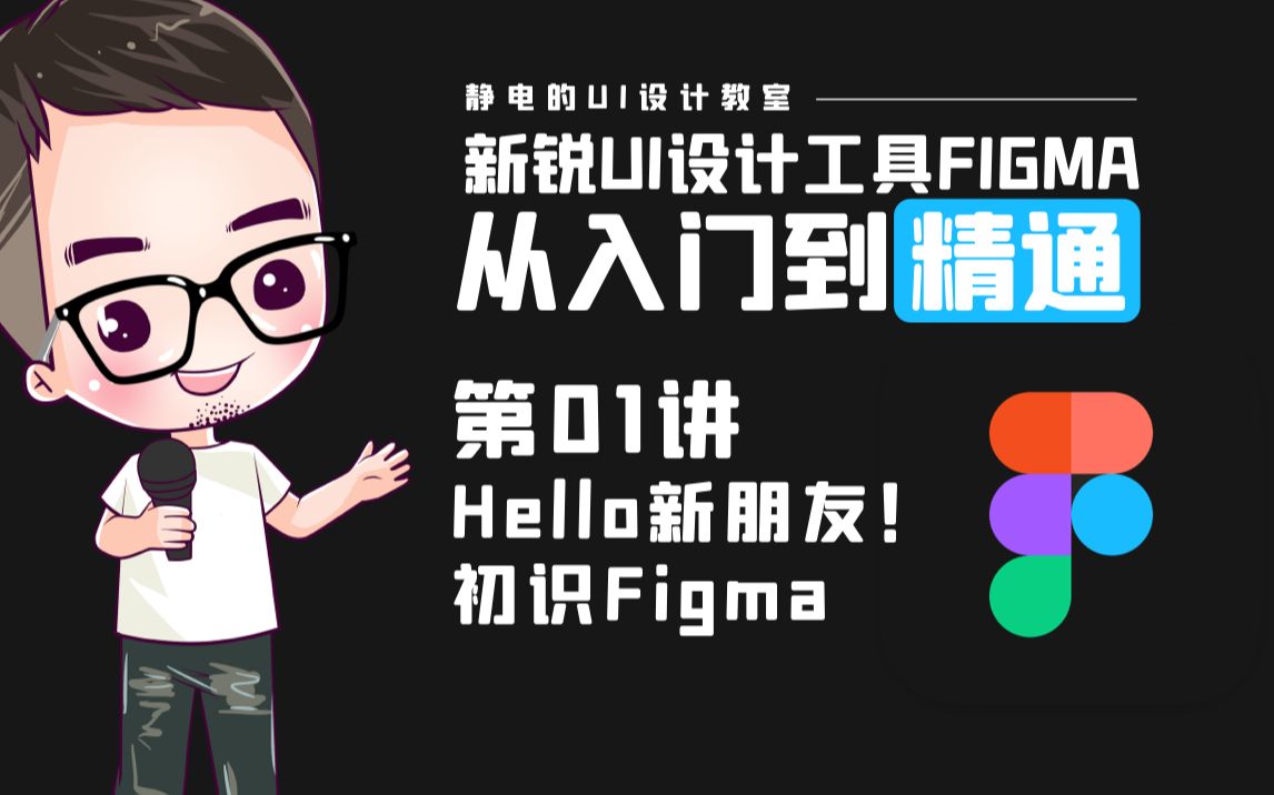 UI设计工具Figma全精通教程(01)Hello新朋友!初识Figma哔哩哔哩bilibili