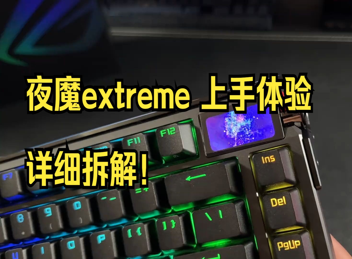 [图]夜魔extreme 上手体验，详细拆解！