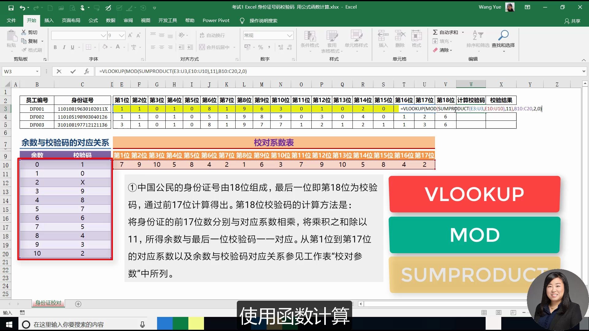 【考试】+计算机二级Excel高级操作,身份证号码校验码,用公式函数计算+word玥玥姐姐+有字幕哦哔哩哔哩bilibili