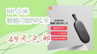 下载视频: MI 小米 智能门锁NFC卡 49元包邮 49元包邮