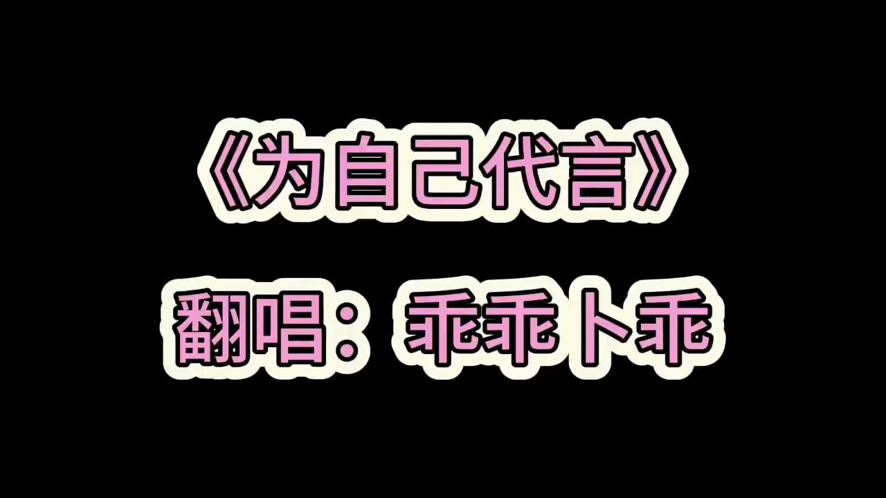 翻唱《为自己代言》哥哥选我我超黏哔哩哔哩bilibili