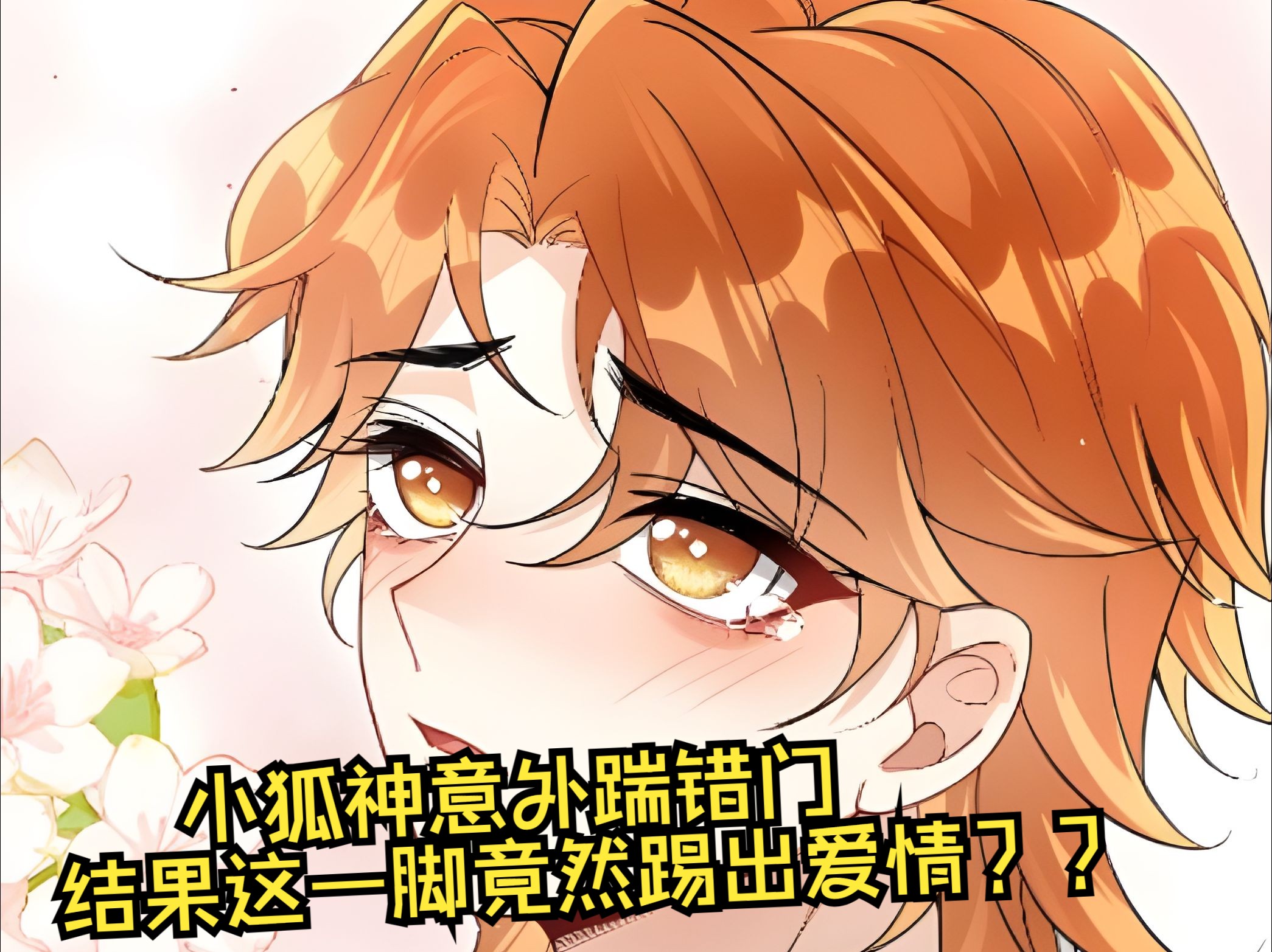 [图]双男主漫画：小狐神意外踹错门，结果这一脚竟然踢出爱情？？