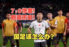 Скачать видео: 奇耻大辱！日本队7:0国足！舆论换帅？伊万上任是惨案第一凶手！扬科维奇身上球迷能获得起码的情绪价值！