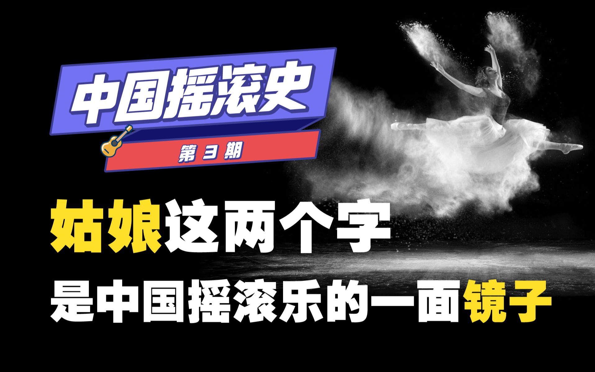 中国摇滚史ⷦ€想篇(上):「姑娘」这个词是中国摇滚乐的一面镜子哔哩哔哩bilibili