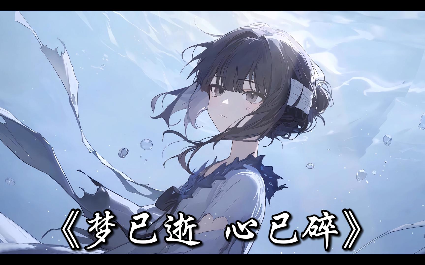 梦已逝 心已碎 忘记吧
