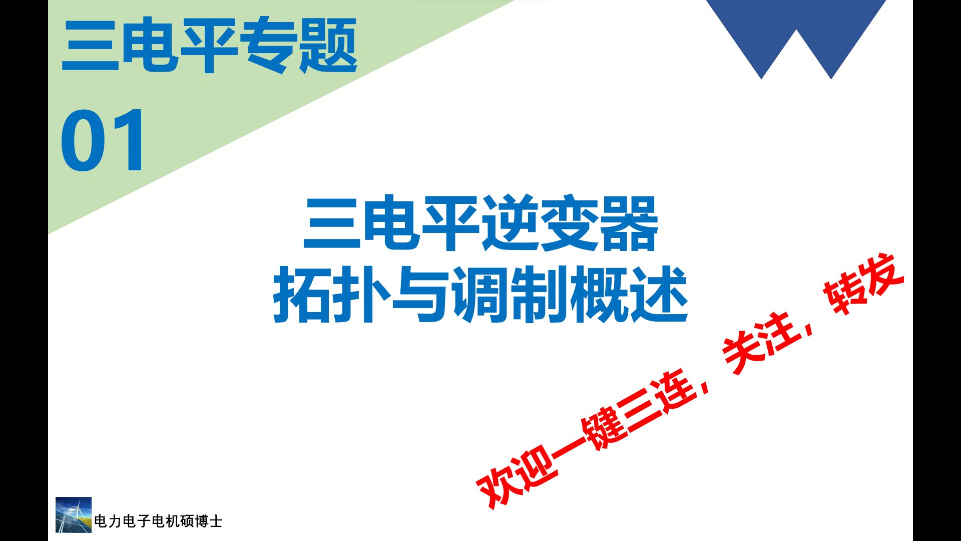 三电平专题(一)三电平逆变器拓扑与调制概述哔哩哔哩bilibili